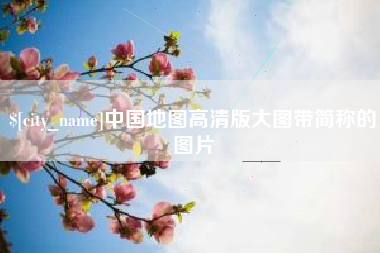 随县中国地图高清版大图带简称的图片