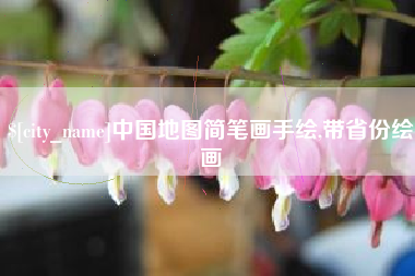 随县中国地图简笔画手绘,带省份绘画