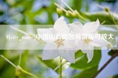 随县中国山西地图高清版可放大