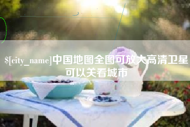 随县中国地图全图可放大高清卫星可以关看城市