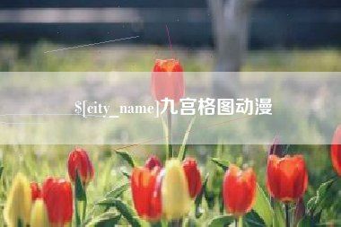 随县九宫格图动漫