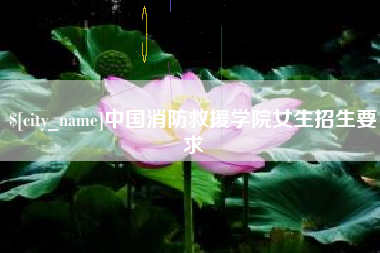 随县中国消防救援学院女生招生要求