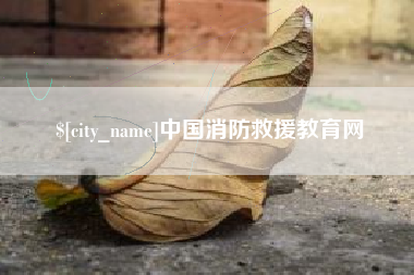 随县中国消防救援教育网