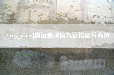 随县奥运金牌榜九宫格图片高清