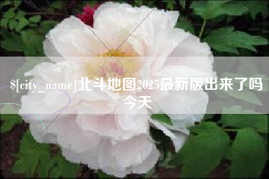 随县北斗地图2025最新版出来了吗今天