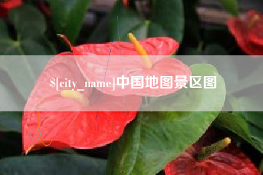 随县中国地图景区图