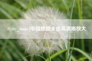 随县中国地图全图高清晰放大