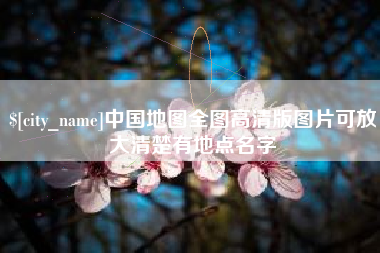 随县中国地图全图高清版图片可放大清楚有地点名字