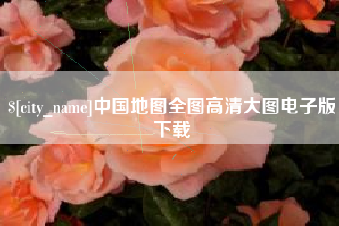 随县中国地图全图高清大图电子版下载