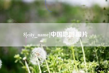 随县中国地图,图片