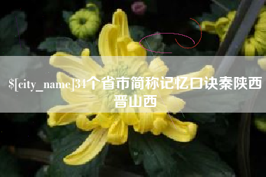 随县34个省市简称记忆口诀秦陕西晋山西
