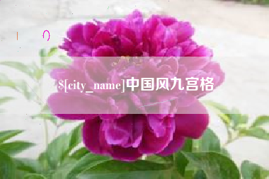 随县中国风九宫格