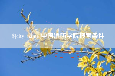 随县中国消防学院报考条件