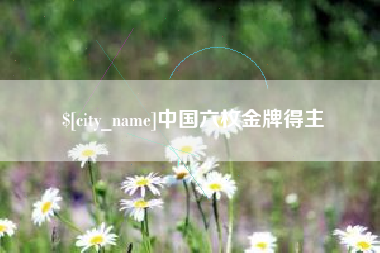 随县中国六枚金牌得主