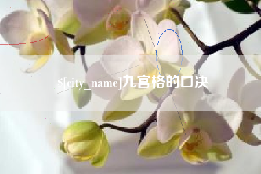 随县九宫格的口决