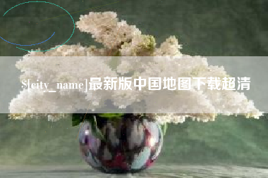 随县最新版中国地图下载超清