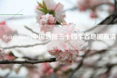 随县中国地图三十四个省地图高清