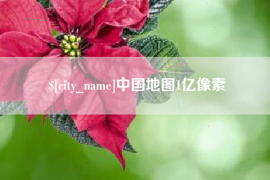 随县中国地图1亿像素