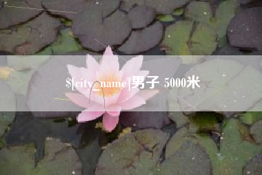 随县男子 5000米