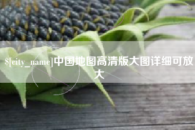 随县中国地图高清版大图详细可放大