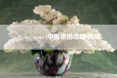 随县中国地图市级 高清