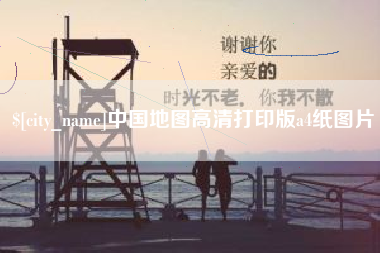 随县中国地图高清打印版a4纸图片