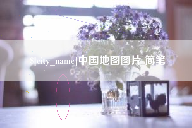 随县中国地图图片 简笔