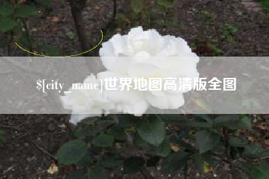 随县世界地图高清版全图