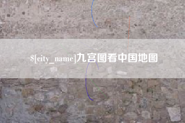 随县九宫图看中国地图