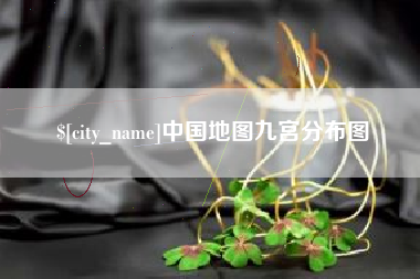 随县中国地图九宫分布图