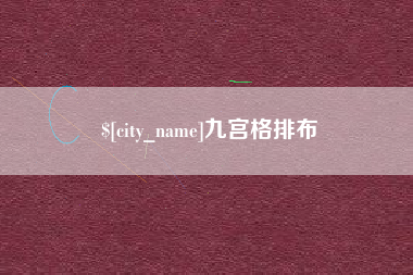 随县九宫格排布