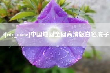 随县中国地图全图高清版白色底子
