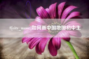 随县如何画中国地图初中生