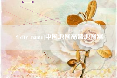 随县中国地图高清地图窝