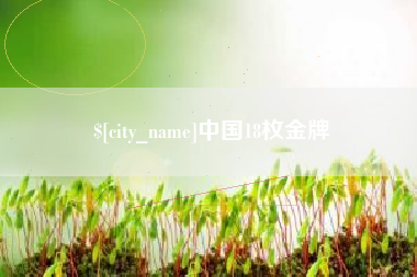 随县中国18枚金牌