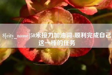随县50米接力加油词-顺利完成自己这一棒的任务