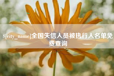 随县全国失信人员被执行人名单免费查询