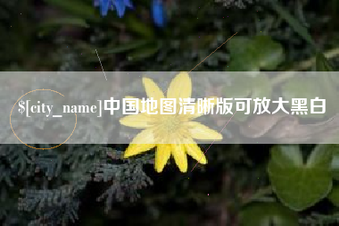 随县中国地图清晰版可放大黑白