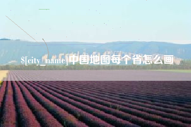 随县中国地图每个省怎么画