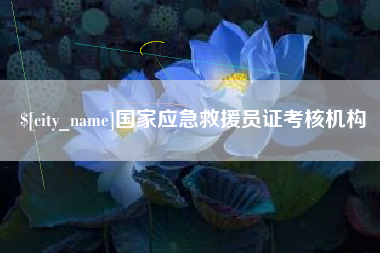 随县国家应急救援员证考核机构