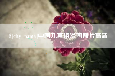 随县中国九宫格漫画图片高清