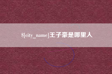 随县王子豪是哪里人