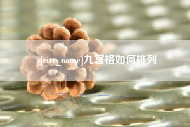 随县九宫格如何排列