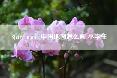 随县中国地图怎么画 小学生