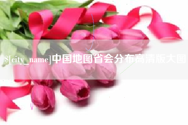 随县中国地图省会分布高清版大图