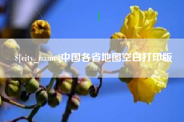 随县中国各省地图空白打印版