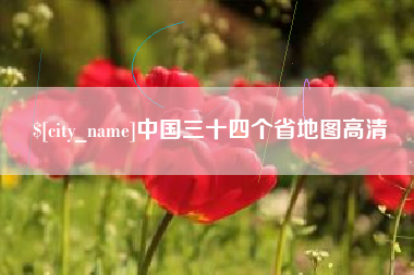 随县中国三十四个省地图高清