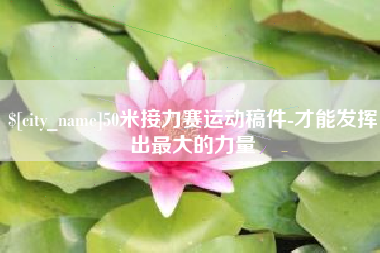随县50米接力赛运动稿件-才能发挥出最大的力量