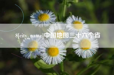 随县中国地图三十六个省