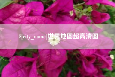 随县世界地图超高清图